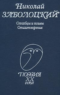 Книга: Николай Заболоцкий. Столбцы и поэмы. Стихотворения (Николай Заболоцкий) ; Профиздат, 2001 