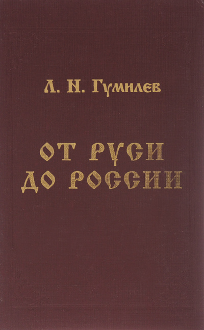 Книга: От Руси до России (Л. Н. Гумилев) ; Сварог и К, 1998 