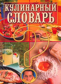 Книга: Кулинарный словарь (Л. И. Зданович) ; Вече, 2001 