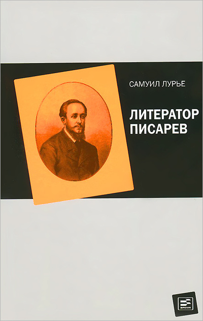 Книга: Литератор Писарев (Самуил Лурье) ; Время, 2014 
