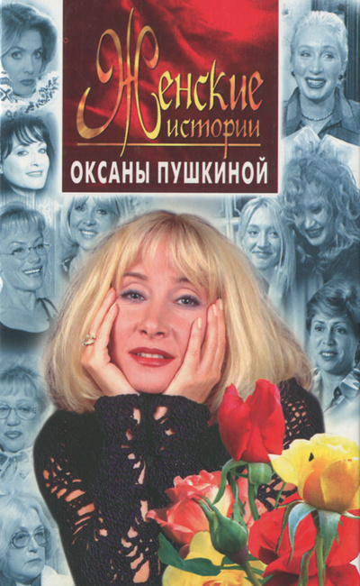 Книга: Женские истории Оксаны Пушкиной (Оксана Пушкина) ; Центрполиграф, 2001 
