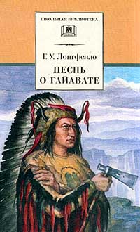 Книга: Песнь о Гайавате (Г. У. Лонгфелло) ; Детская литература. Москва, 2002 