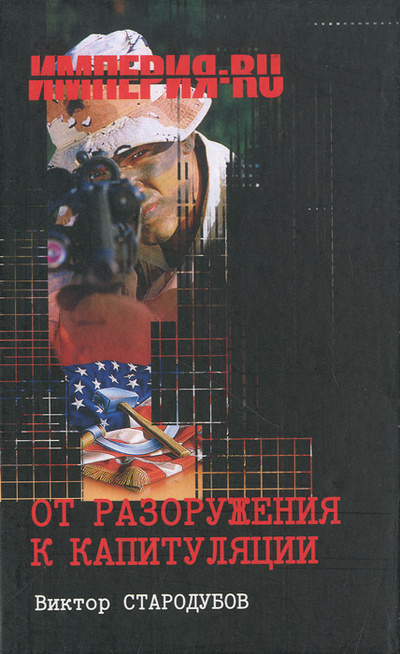 Книга: От разоружения к капитуляции (Виктор Стародубов) ; Вече, 2007 