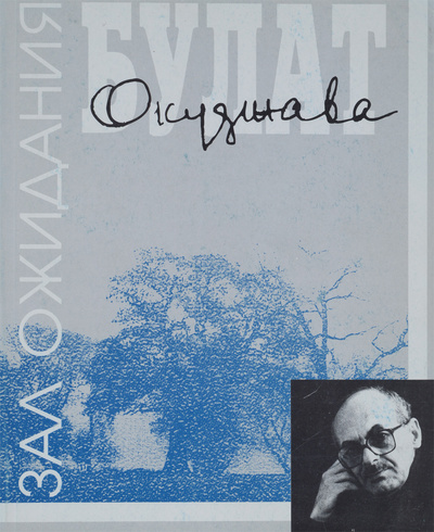 Книга: Зал ожидания (Булат Окуджава) ; Деком, 1996 