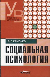 Книга: Социальная психология (В. Г. Крысько) ; Владос-Пресс, 2004 