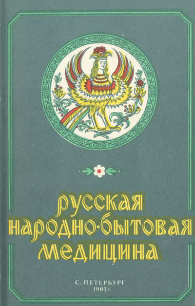 Книга: Русская народно-бытовая медицина (Г. Попов) ; Глобус, 1991 