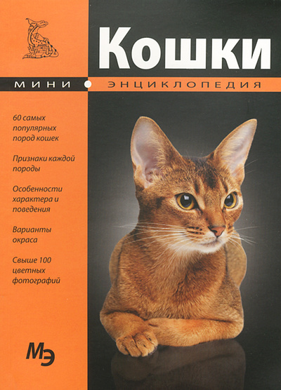 Книга: Кошки. Мини-энциклопедия; Bestiary, 2012 