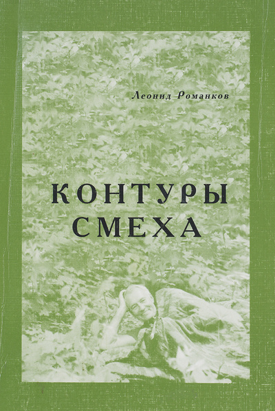 Книга: Контуры смеха (Леонид Романков) ; Издательство Пушкинского Фонда, 2005 