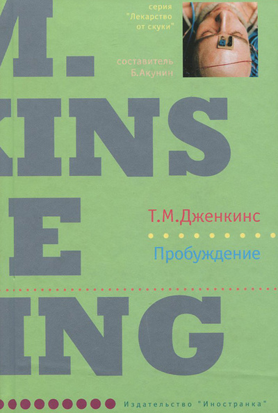Книга: Пробуждение (Т. М. Дженкинс) ; Иностранка, 2007 