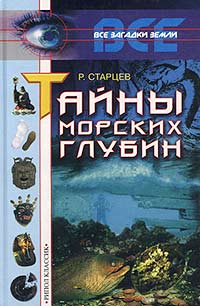 Книга: Тайны морских глубин (Р. Старцев) ; Рипол Классик, 2001 