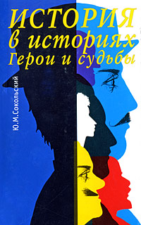 Книга: История в историях. Герои и судьбы (Ю. М. Сокольский) ; Норинт, 2003 