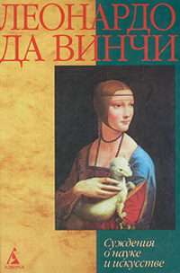 Книга: Суждения о науке и искусстве (Леонардо да Винчи) ; Азбука, 2001 