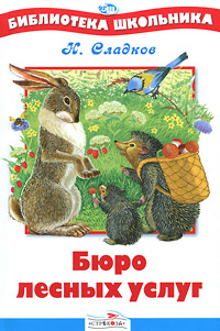 Книга: Бюро лесных услуг (Н. Сладков) ; Стрекоза, 2011 