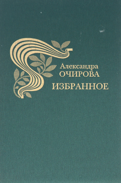 Книга: Александра Очирова. Избранное (Александра Очирова) ; Глобус, 2006 