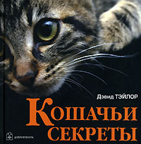 Книга: Кошачьи секреты (Дэвид Тэйлор) ; Добрая книга, 2007 