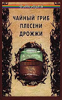 Книга: Чайный гриб, плесени, дрожжи (Т. Б. Анисимова) ; Феникс, 2000 