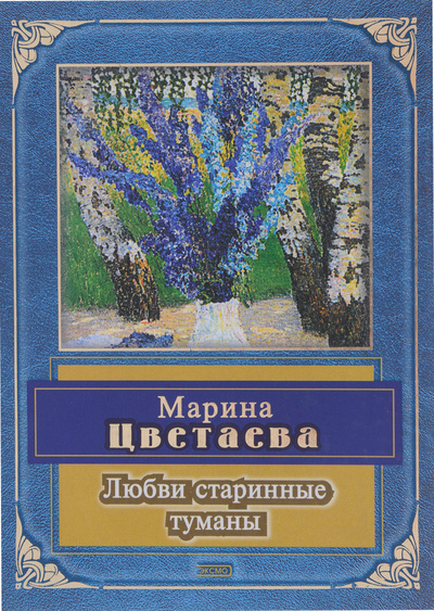 Книга: Любви старинные туманы (Марина Цветаева) ; Эксмо, 2004 