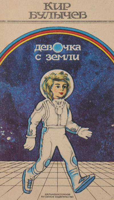 Книга: Девочка с Земли (Кир Булычев) ; Дальневосточное книжное издательство, 1990 