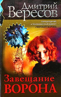 Книга: Завещание Ворона (Дмитрий Вересов) ; Нева, 2004 