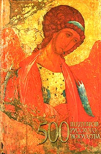 Книга: 500 шедевров русского искусства (Адамчик Мирослав Вячеславович) ; Харвест, 2004 