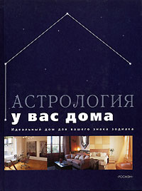 Книга: Астрология у вас дома (Пол Уэйд) ; Росмэн-Пресс, 2006 