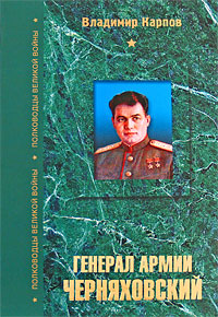 Книга: Генерал армии Черняховский (Владимир Карпов) ; Вече, 2006 