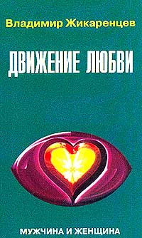 Книга: Движение любви. Мужчина и Женщина (Владимир Жикаренцев) ; Диамант, 2001 