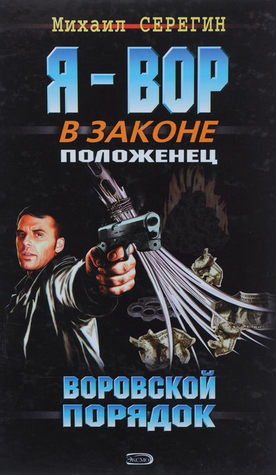 Книга: Воровской порядок (Михаил Серегин) ; Эксмо, 2006 