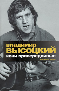 Книга: Кони привередливые (Владимир Высоцкий) ; Азбука, Азбука-Аттикус, 2010 