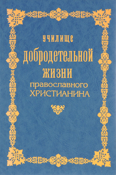 Книга: Училище добродетельной жизни православного христианина; Неопалимая Купина, 1996 