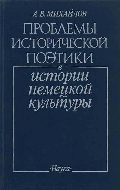 Книга: Проблемы исторической поэтики в истории немецкой культуры (А. В. Михайлов) ; Наука, 1989 