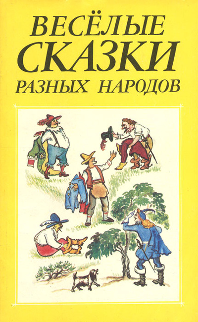 Книга: Веселые сказки разных народов; Лениздат, 1992 