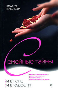 Книга: И в горе, и в радости (Наталия Кочелаева) ; Центрполиграф, 2006 