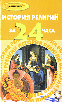 Книга: История религий за 24 часа (А. А. Алебастрова) ; Феникс, 2008 