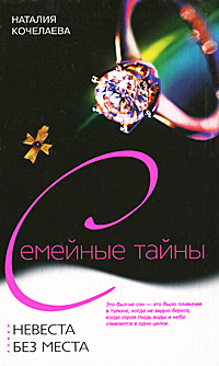 Книга: Невеста без места (Наталия Кочелаева) ; Центрполиграф, 2006 