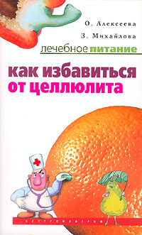 Книга: Как избавиться от целлюлита (О. Алексеева, З. Михайлова) ; Центрполиграф, 2006 
