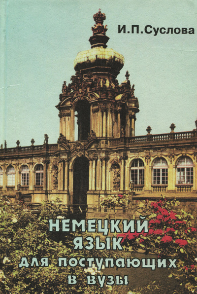 Книга: Немецкий язык для поступающих в вузы (И. П. Суслова) ; Владос, 1998 