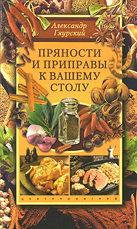 Книга: Пряности и приправы к вашему столу (Александр Гяурский) ; Центрполиграф, 2003 