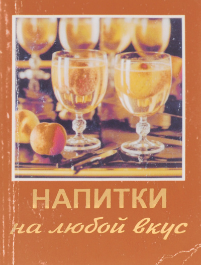 Книга: Напитки на любой вкус; Кострома, 1998 