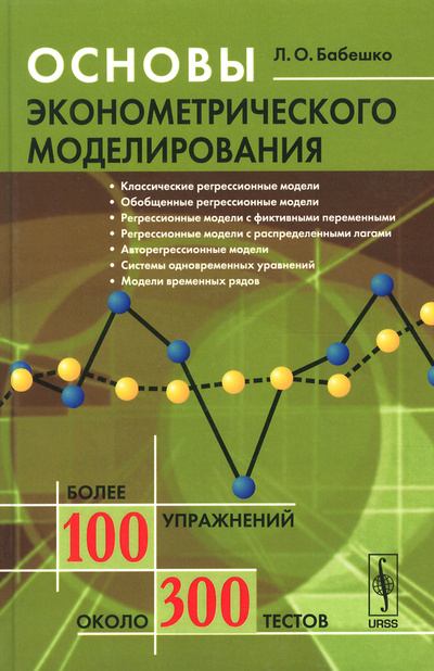 Книга: Основы эконометрического моделирования. Учебное пособие (Л. О. Бабешко) ; Ленанд, 2016 