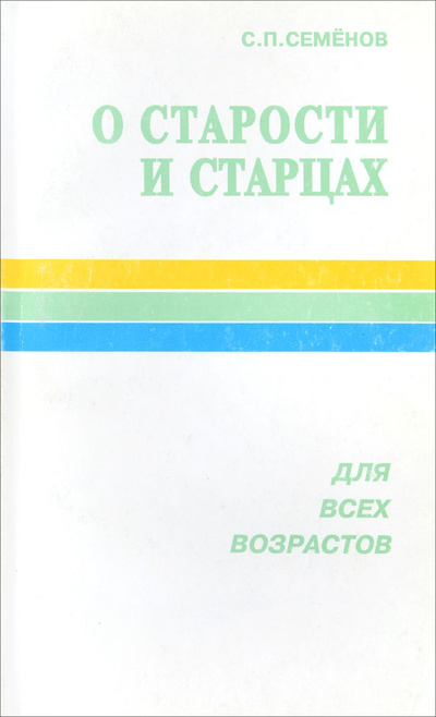 Книга: О старости и старцах. Для всех возрастов (С. П. Семенов) ; Исток, 1995 