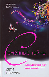 Книга: Дети гламура (Наталия Кочелаева) ; Центрполиграф, 2006 