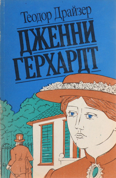 Книга: Дженни Герхардт (Теодор Драйзер) ; Скорина, 1992 