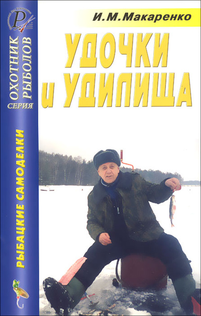 Книга: Удочки и удилища (И. М. Макаренко) ; Издательский Дом Рученькиных, 2005 