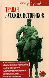 Книга: Травля русских историков (Виктор Брачев) ; Алгоритм, 2006 