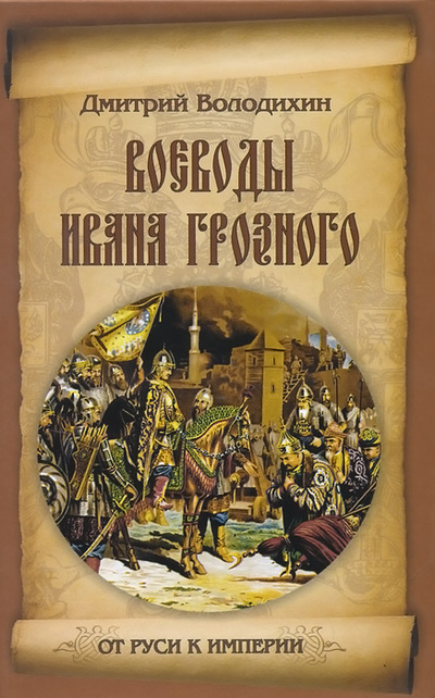 Книга: Воеводы Ивана Грозного (Дмитрий Володихин) ; Вече, 2014 