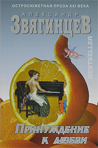 Книга: Принуждение к любви (Александр Звягинцев) ; Ульяновский Дом Печати, 2007 