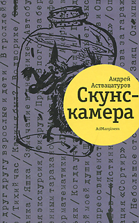 Книга: Скунскамера (Андрей Аствацатуров) ; Ад Маргинем, 2011 