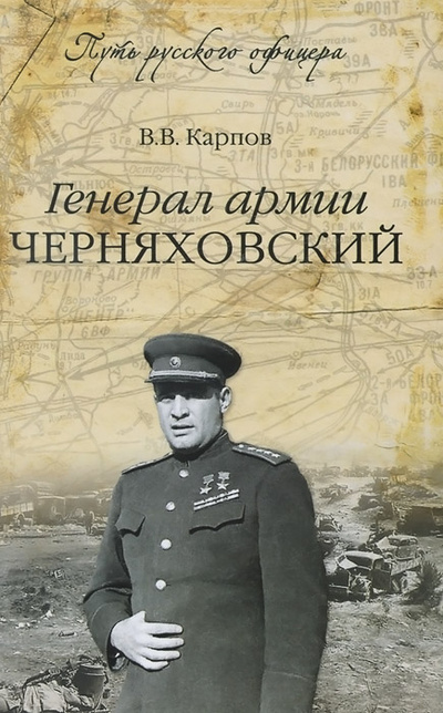 Книга: Генерал армии Черняховский (В. В. Карпов) ; Вече, 2014 