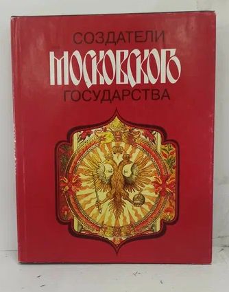 Книга: Создатели Московского государства (нет) ; Мосгорархив, 1997 